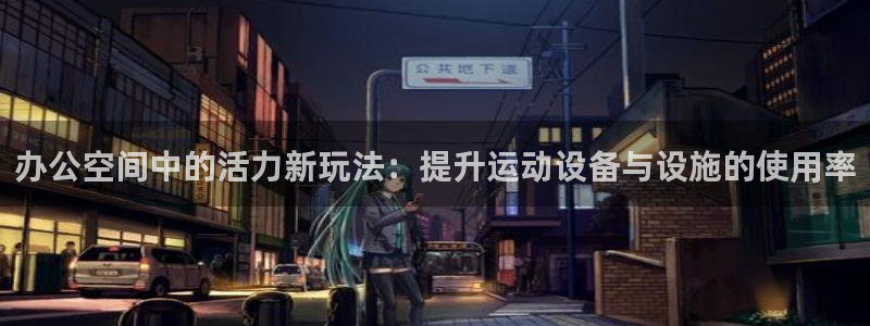 意昂4集团logo：办公空间中的活力新玩法：提升运动