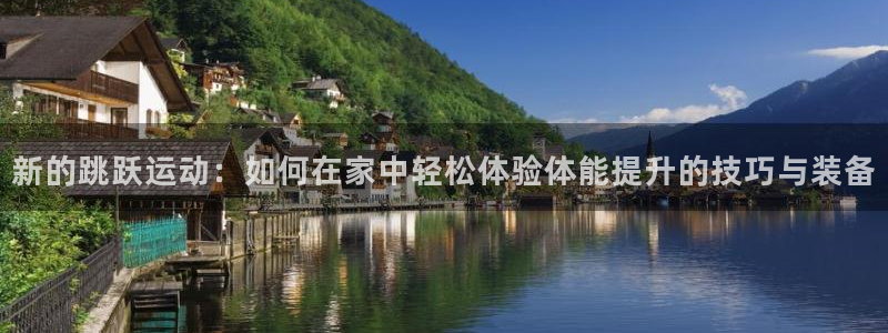 意昂体育4招商：新的跳跃运动：如何在家中轻松体验体能