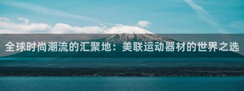意昂4娱乐是那个系列的台子：全球时尚潮流的汇聚地：美