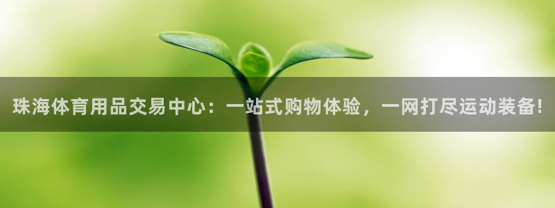 意昂体育4招商电话号码是多少号：珠海体育用品交易中心