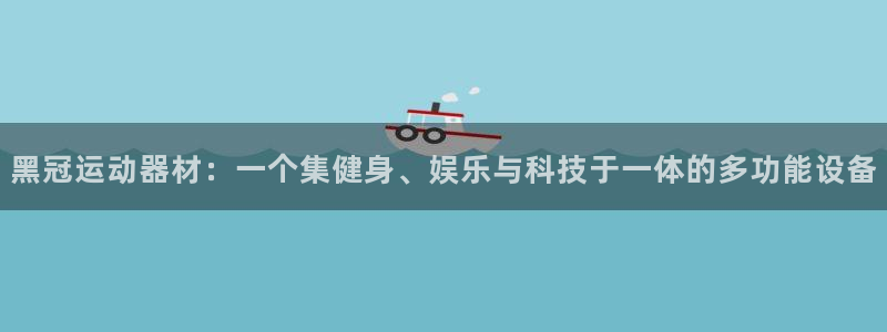 意昂4代理：黑冠运动器材：一个集健身、娱乐与科技于一