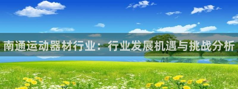 意昂体育4招商电话：南通运动器材行业：行业发展机遇与