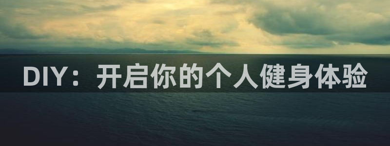 意昂体育4平台是正规平台吗安全吗：DIY：开启你的个