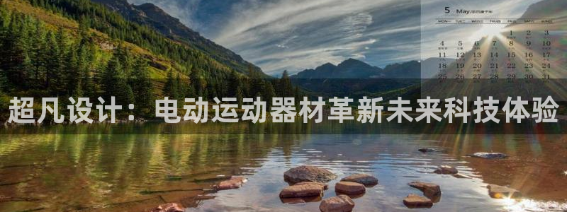 意昂体育4平台假的吗是真的吗：超凡设计：电动运动器材