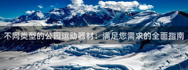 意昂体育4招商电话地址查询：不同类型的公园运动器材：满足您需