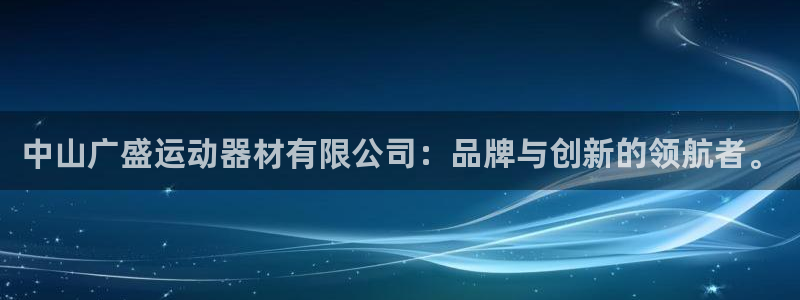 海南意昂体育4发展怎么样：中山广盛运动器材有限公司：