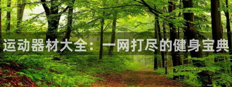 意昂体育4平台注册要钱吗是真的吗：运动器材大全：一网