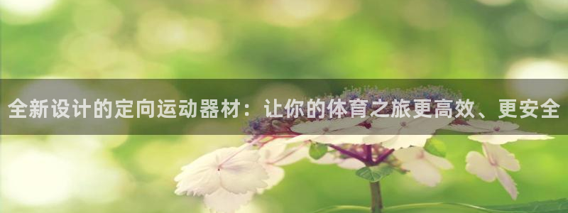 意昂体育4招商电话地址是多少：全新设计的定向运动器材