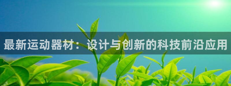 意昂4集团logo：最新运动器材：设计与创新的科技前