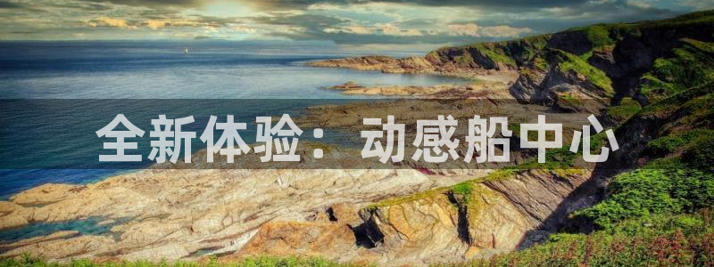 意昂4娱乐网站：全新体验：动感船中心