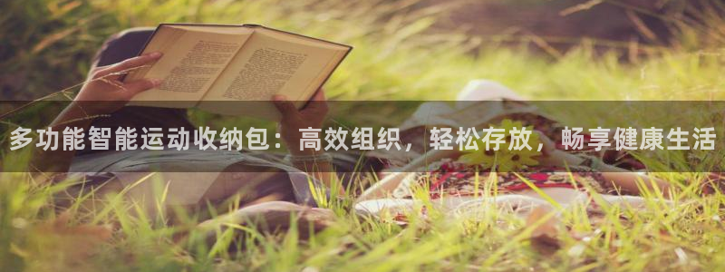 意昂体育4平台是正规平台吗：多功能智能运动收纳包：高效组织，