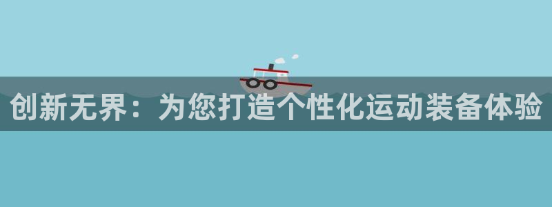 意昂体育4平台注册流程图：创新无界：为您打造个性化运