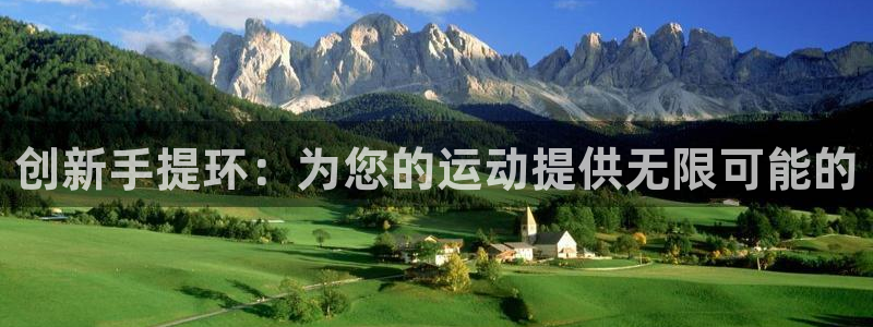 意昂集团官网：创新手提环：为您的运动提供无限可能的