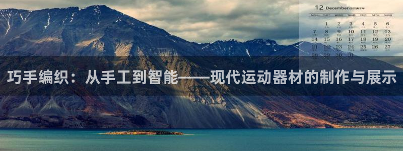 意昂4科技：巧手编织：从手工到智能——现代运动器材的