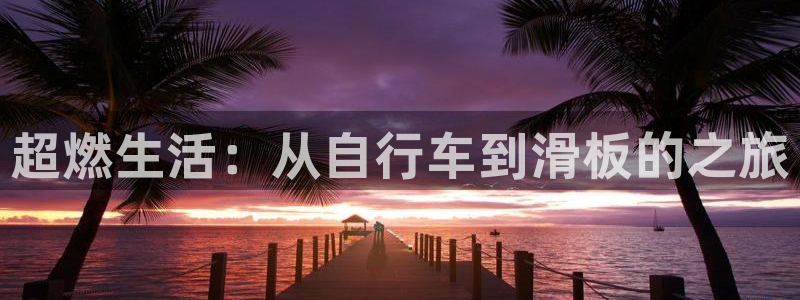 意昂体育4平台是正规平台吗安全吗：超燃生活：从自行车