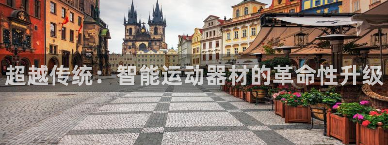 意昂4娱乐首页网站大全：超越传统：智能运动器材的革命性升级