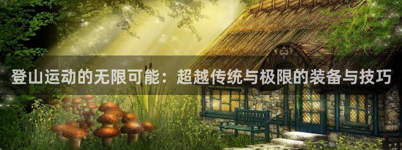 意昂体育4招商电话：登山运动的无限可能：超越传统与极