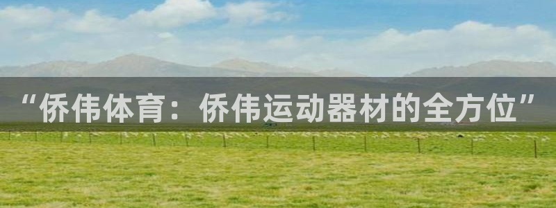 意昂体育4平台假的吗是真的吗：“侨伟体育：侨伟运动器