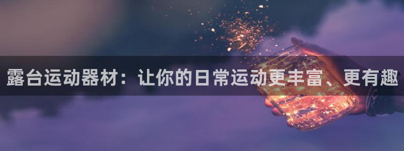 意昂体育4招商电话是多少啊：露台运动器材：让你的日常