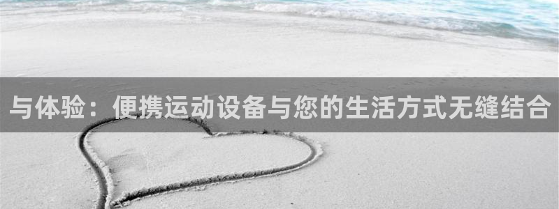 意昂体育4招商电话：与体验：便携运动设备与您的生活方