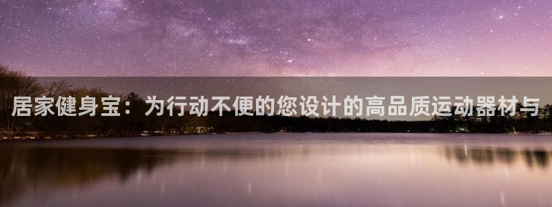 意昂体育4招商电话号码：居家健身宝：为行动不便的您设