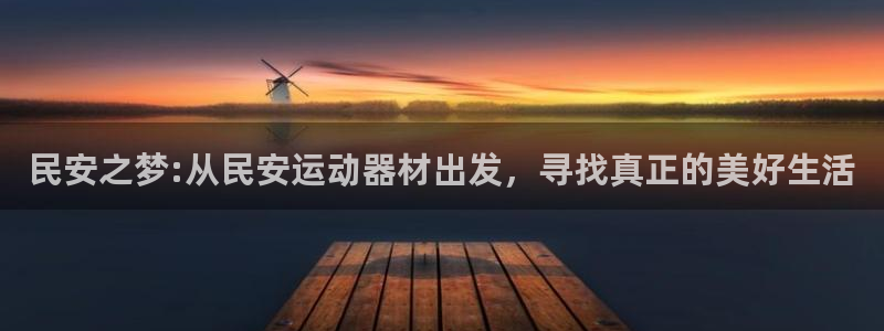 意昂4官网：民安之梦:从民安运动器材出发，寻找真正的