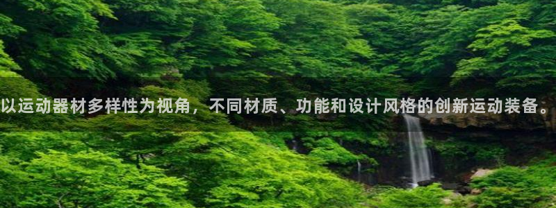 意昂体育4平台注册流程图：以运动器材多样性为视角，不