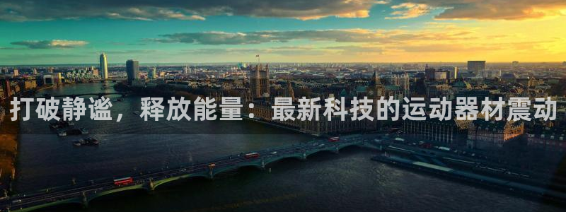 意昂4五金厂：打破静谧，释放能量：最新科技的运动器材