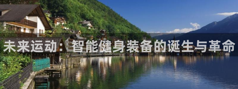 海南意昂体育4：未来运动：智能健身装备的诞生与革命