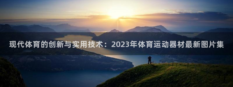 意昂体育4平台注册流程图：现代体育的创新与实用技术：