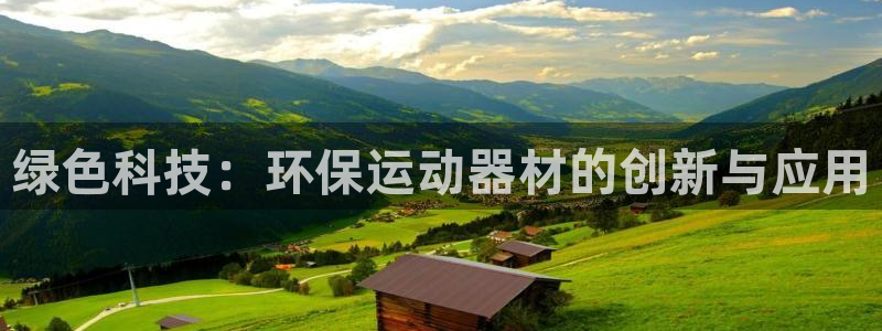 意昂4神州：绿色科技：环保运动器材的创新与应用