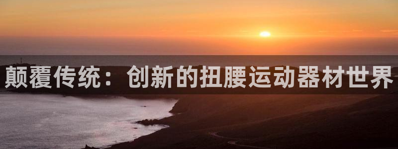 意昂体育4平台注册要钱吗是真的吗：颠覆传统：创新的扭