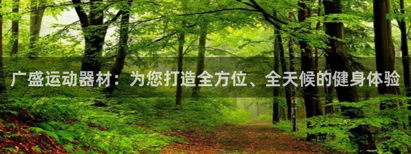 意昂4科技：广盛运动器材：为您打造全方位、全天候的健身体验