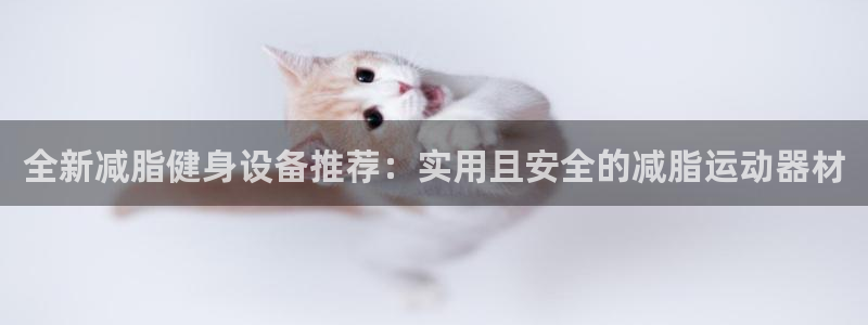 意昂体育4平台注册要钱吗是真的吗：全新减脂健身设备推