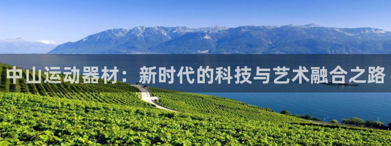 意昂4娱乐首页网站大全：中山运动器材：新时代的科技与