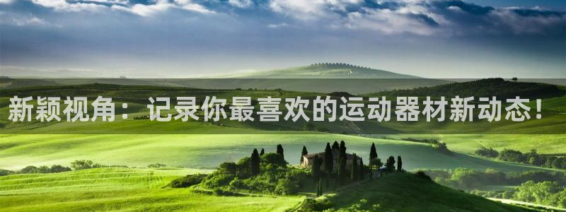 海南意昂体育4：新颖视角：记录你最喜欢的运动器材新动