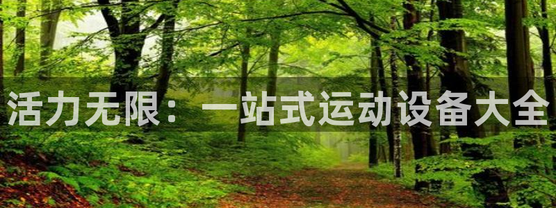 意昂体育4招商电话地址是多少：活力无限：一站式运动设