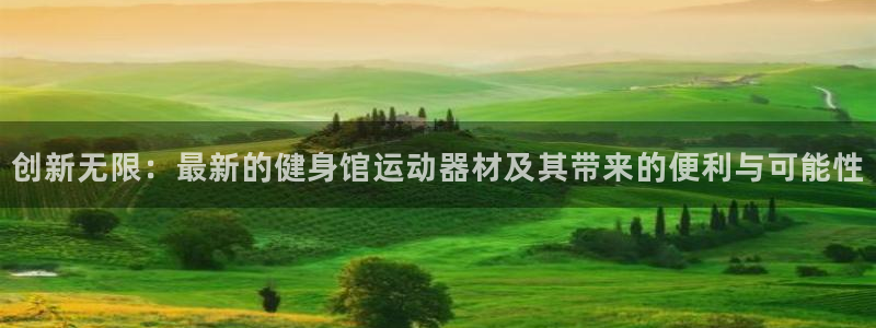 意昂4集团logo：创新无限：最新的健身馆运动器材及其带来的