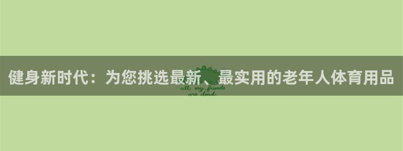 意昂体育4招商电话号码查询是多少：健身新时代：为您挑