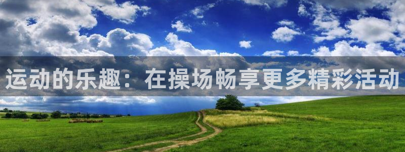 注册意昂4：运动的乐趣：在操场畅享更多精彩活动