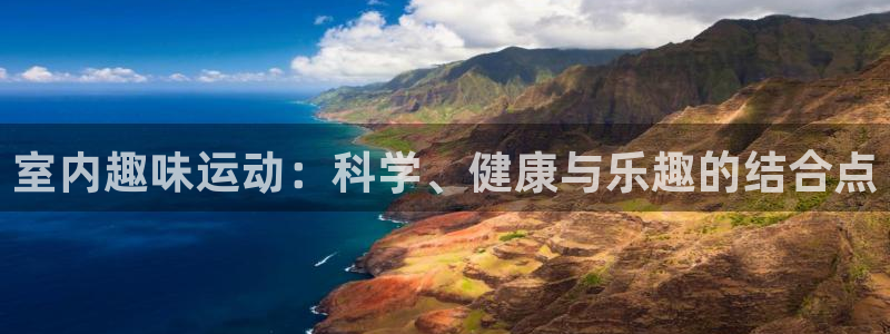 意昂体育4平台：室内趣味运动：科学、健康与乐趣的结合