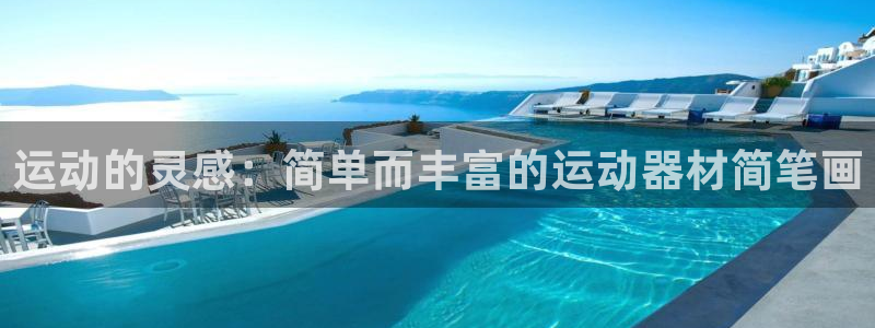 意昂4集团官网首页：运动的灵感：简单而丰富的运动器材