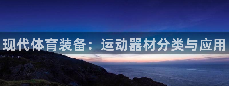 意昂体育4招商电话是多少啊：现代体育装备：运动器材分