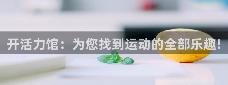 意昂体育4平台注册流程图：开活力馆：为您找到运动的全