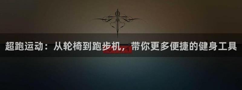 意昂体育4招商电话地址是多少：超跑运动：从轮椅到跑步