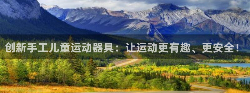 意昂体育4注册：创新手工儿童运动器具：让运动更有趣、