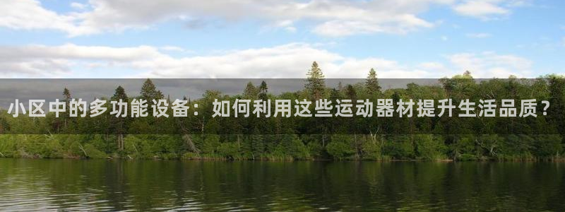 意昂体育4招商电话地址查询：小区中的多功能设备：如何