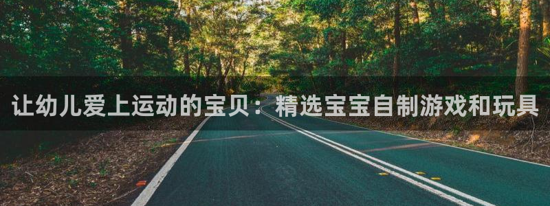 意昂4娱乐首页网站大全：让幼儿爱上运动的宝贝：精选宝