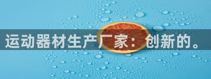 意昂4新能源：运动器材生产厂家：创新的。