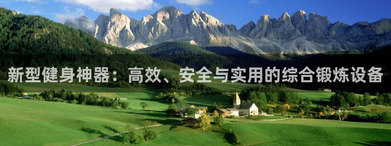 意昂体育4平台注册要钱吗是真的吗：新型健身神器：高效